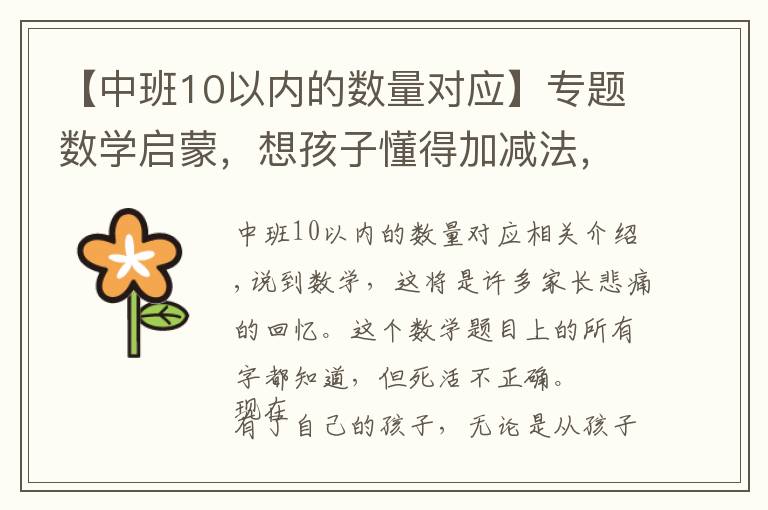 【中班10以内的数量对应】专题数学启蒙，想孩子懂得加减法，要先让他了解数之间的关系