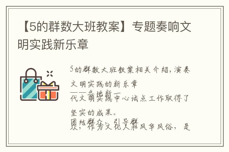 【5的群数大班教案】专题奏响文明实践新乐章