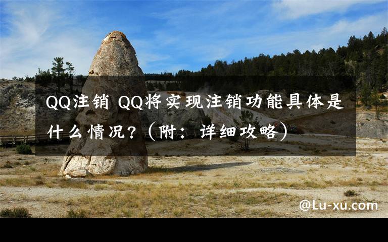 QQ注销 QQ将实现注销功能具体是什么情况?（附：详细攻略）