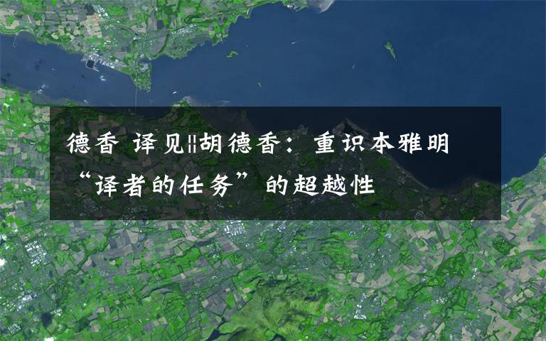 德香 译见||胡德香：重识本雅明“译者的任务”的超越性