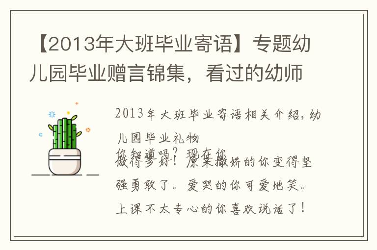 【2013年大班毕业寄语】专题幼儿园毕业赠言锦集，看过的幼师都收藏了