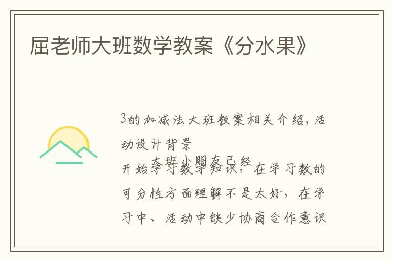 屈老师大班数学教案《分水果》