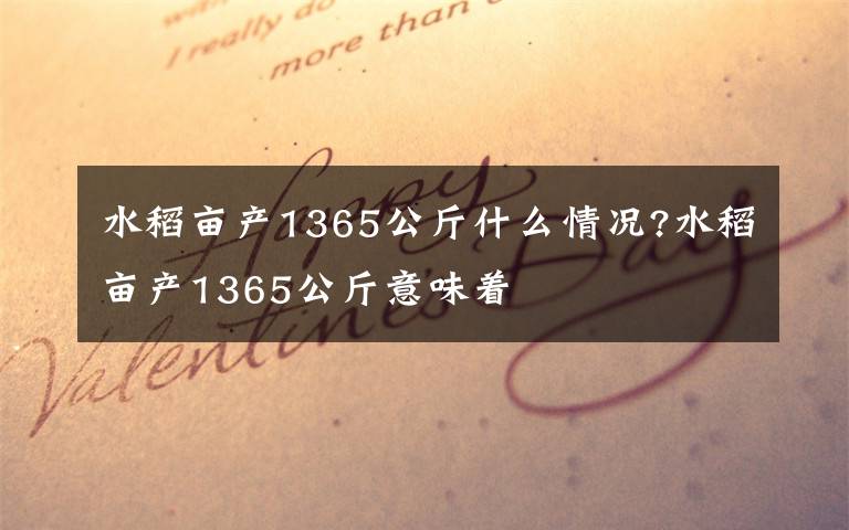 水稻亩产1365公斤什么情况?水稻亩产1365公斤意味着