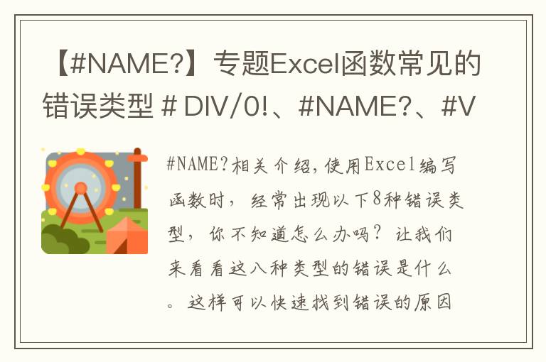 【#NAME?】专题Excel函数常见的错误类型＃DIV/0!、#NAME?、#VALUE!等八大类型