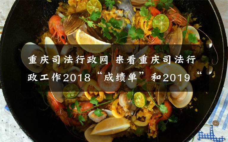 重庆司法行政网 来看重庆司法行政工作2018“成绩单”和2019“计划表”