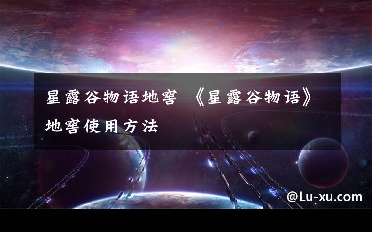 星露谷物语地窖 《星露谷物语》地窖使用方法