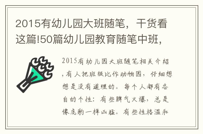 2015有幼儿园大班随笔，干货看这篇!50篇幼儿园教育随笔中班，走进孩子的世界（下）