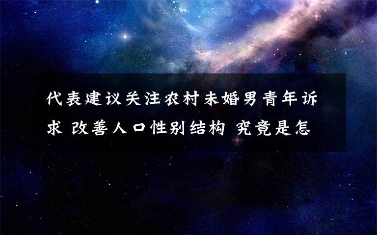 代表建议关注农村未婚男青年诉求 改善人口性别结构 究竟是怎么一回事?