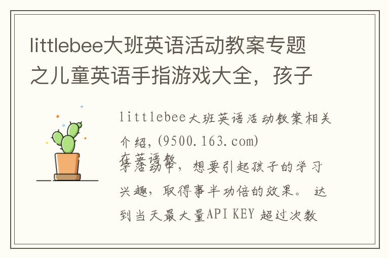 littlebee大班英语活动教案专题之儿童英语手指游戏大全，孩子们都喜欢的游戏