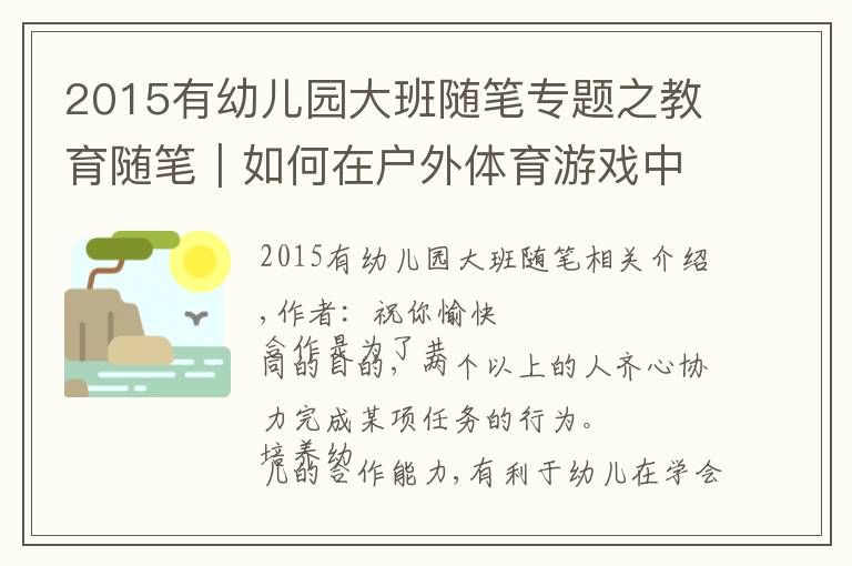 2015有幼儿园大班随笔专题之教育随笔｜如何在户外体育游戏中培养大班幼儿的合作能力