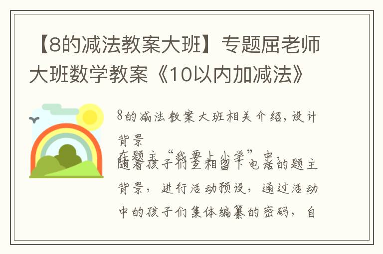 【8的减法教案大班】专题屈老师大班数学教案《10以内加减法》