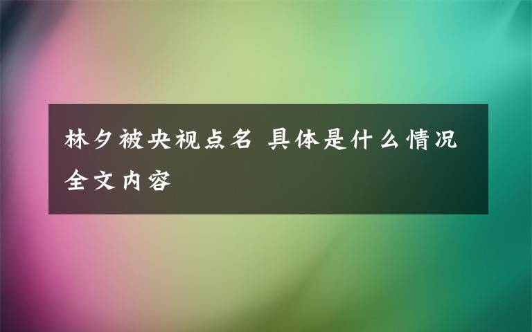 林夕被央视点名 具体是什么情况全文内容