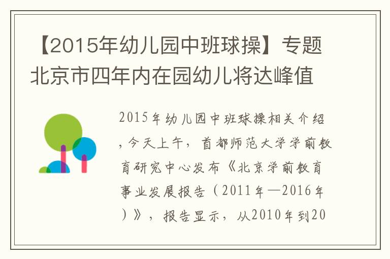 【2015年幼儿园中班球操】专题北京市四年内在园幼儿将达峰值！幼教师资缺口高达数万