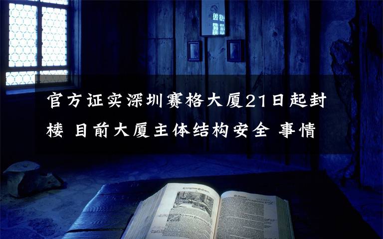 官方证实深圳赛格大厦21日起封楼 目前大厦主体结构安全 事情经过真相揭秘！