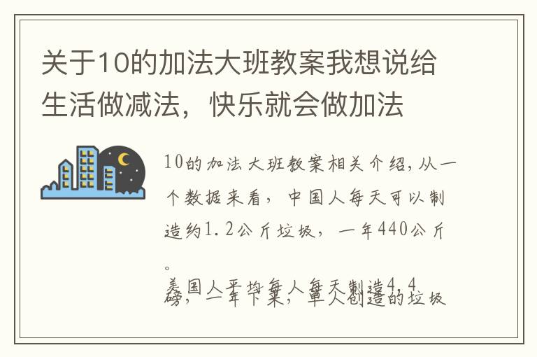 关于10的加法大班教案我想说给生活做减法，快乐就会做加法