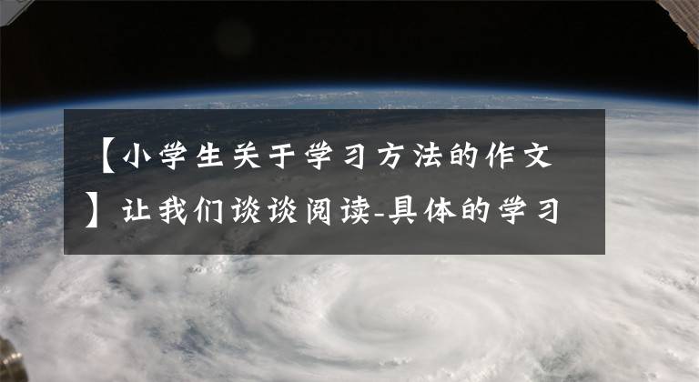 【小学生关于学习方法的作文】让我们谈谈阅读-具体的学习方法