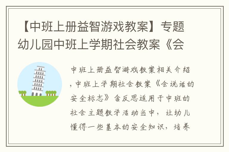 【中班上册益智游戏教案】专题幼儿园中班上学期社会教案《会说话的安全标志》含反思