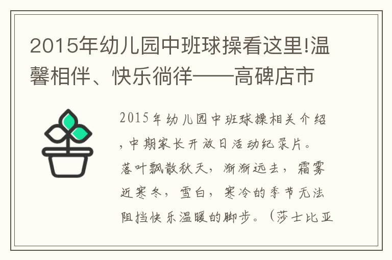 2015年幼儿园中班球操看这里!温馨相伴、快乐徜徉——高碑店市二幼中班家长开放日活动纪实