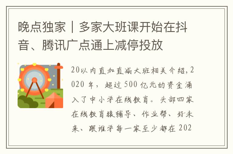 晚点独家｜多家大班课开始在抖音、腾讯广点通上减停投放