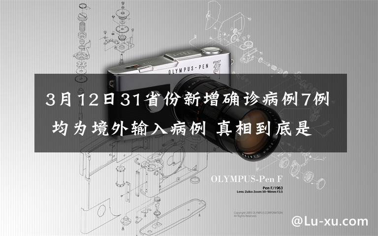 3月12日31省份新增确诊病例7例 均为境外输入病例 真相到底是怎样的？