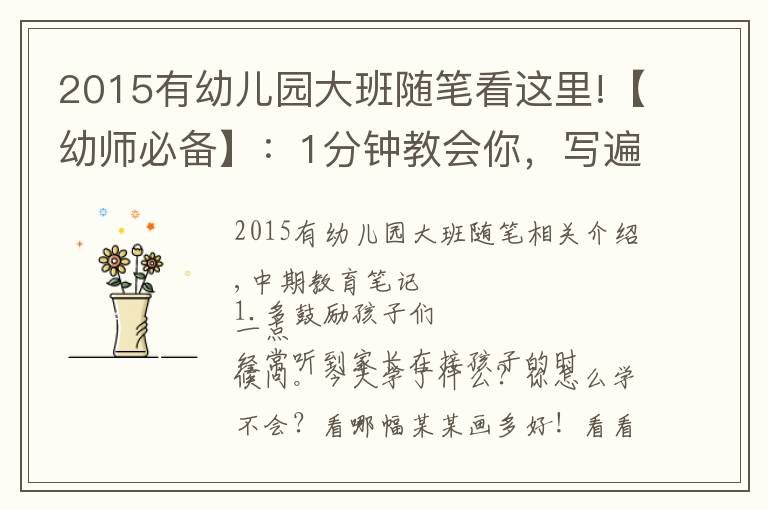 2015有幼儿园大班随笔看这里!【幼师必备】：1分钟教会你，写遍30篇幼儿园中班教育随笔！