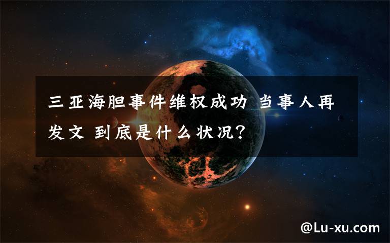 三亚海胆事件维权成功 当事人再发文 到底是什么状况？