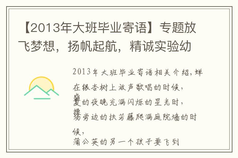 【2013年大班毕业寄语】专题放飞梦想，扬帆起航，精诚实验幼儿园育慧里园大班毕业啦