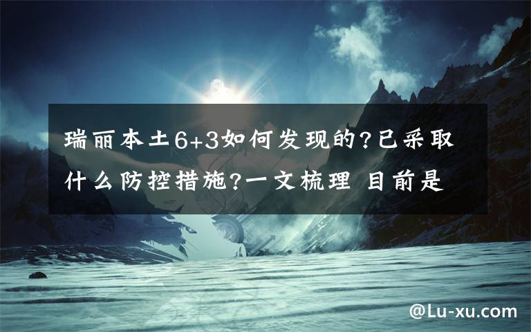 瑞丽本土6+3如何发现的?已采取什么防控措施?一文梳理 目前是什么情况？