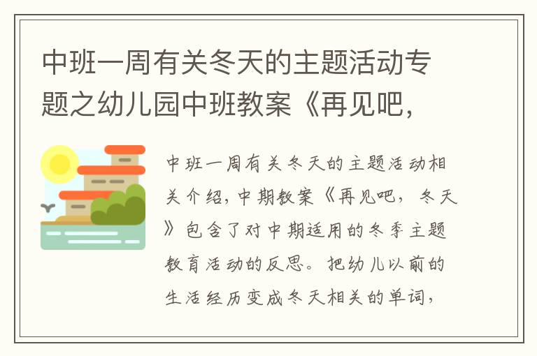 中班一周有关冬天的主题活动专题之幼儿园中班教案《再见吧，冬天》含反思