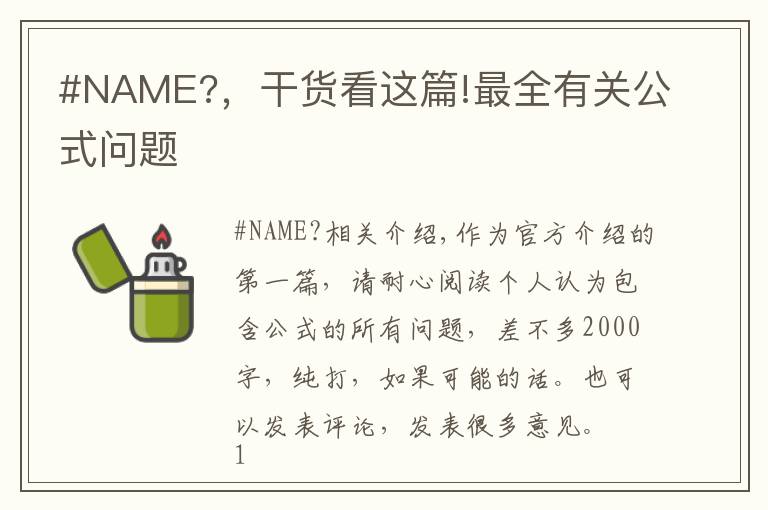 #NAME?，干货看这篇!最全有关公式问题