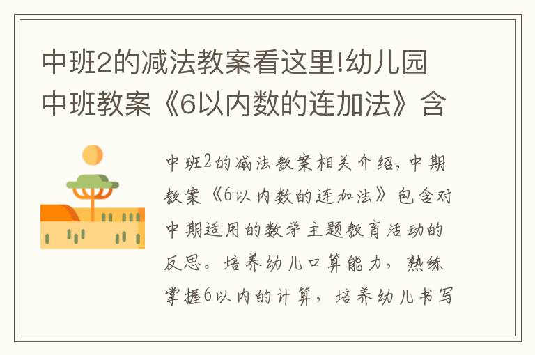 中班2的减法教案看这里!幼儿园中班教案《6以内数的连加法》含反思