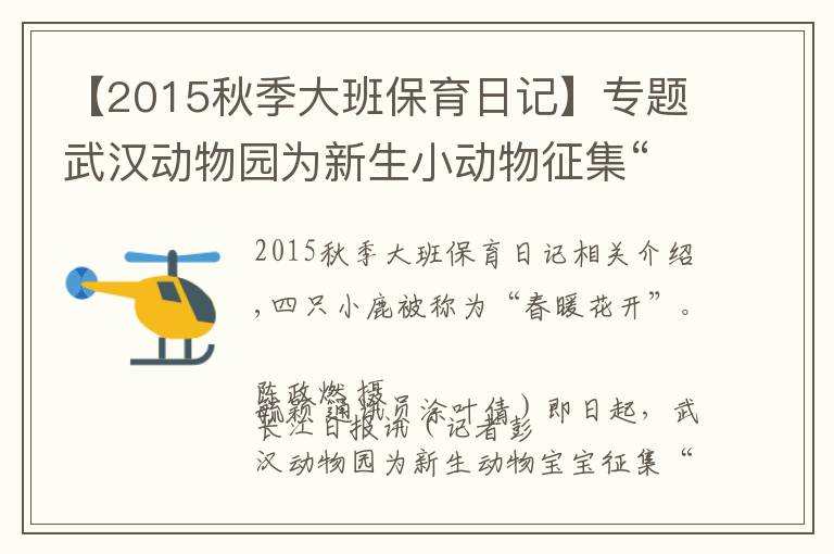 【2015秋季大班保育日记】专题武汉动物园为新生小动物征集“监护人”