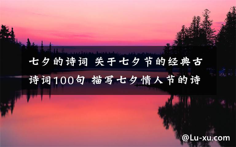 七夕的诗词 关于七夕节的经典古诗词100句 描写七夕情人节的诗歌诗句大全