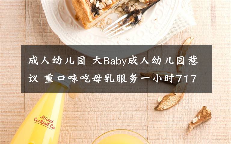 成人幼儿园 大Baby成人幼儿园惹议 重口味吃母乳服务一小时717元人民币