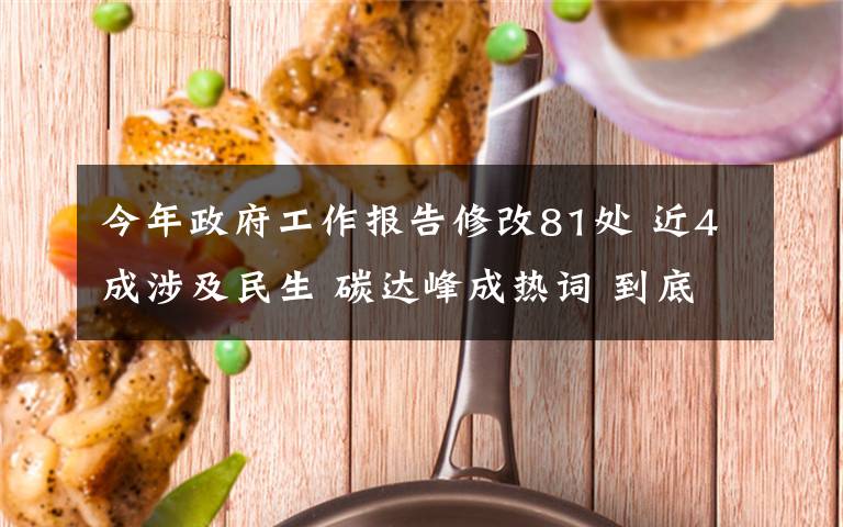 今年政府工作报告修改81处 近4成涉及民生 碳达峰成热词 到底什么情况呢？