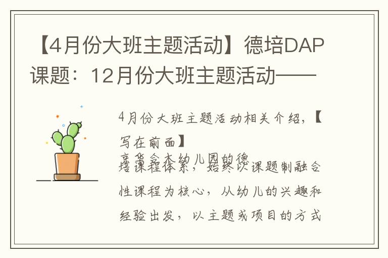 【4月份大班主题活动】德培DAP课题：12月份大班主题活动——《买卖小高手》