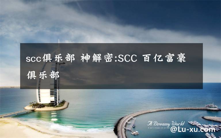 scc俱乐部 神解密:SCC 百亿富豪俱乐部