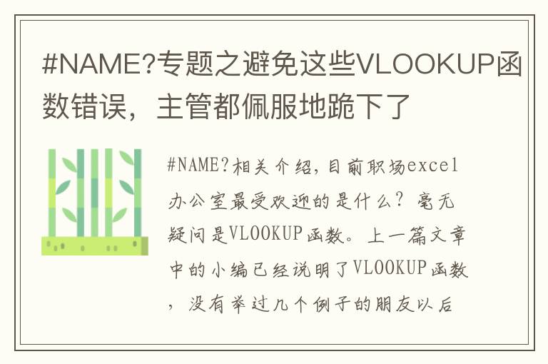 #NAME?专题之避免这些VLOOKUP函数错误，主管都佩服地跪下了