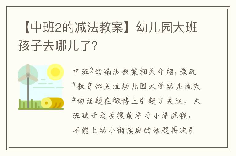 【中班2的减法教案】幼儿园大班孩子去哪儿了？