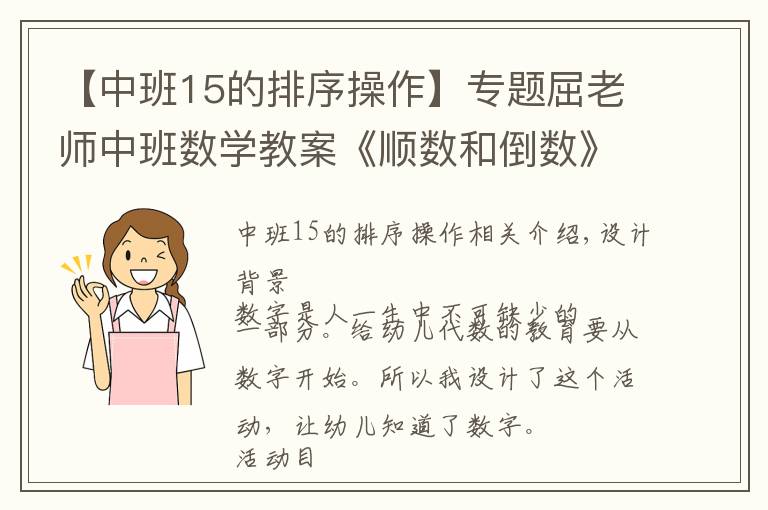 【中班15的排序操作】专题屈老师中班数学教案《顺数和倒数》