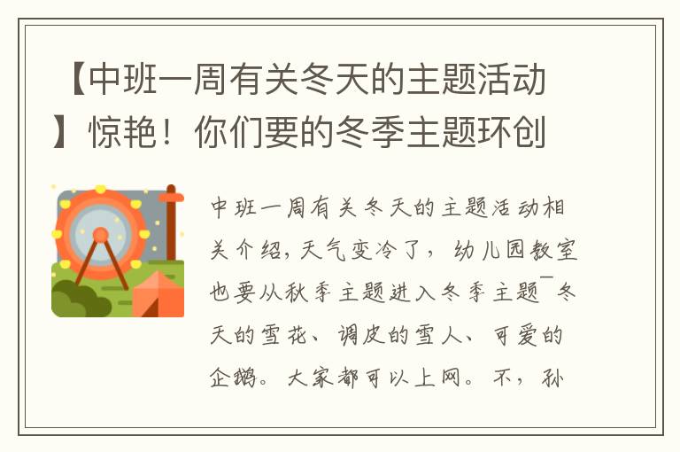 【中班一周有关冬天的主题活动】惊艳！你们要的冬季主题环创来啦，主题墙、门饰、吊饰任你挑！