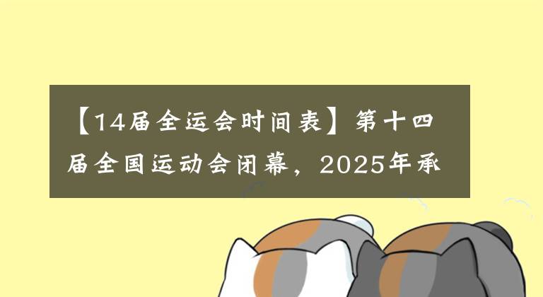 【14届全运会时间表】第十四届全国运动会闭幕，2025年承诺广东、香港和澳门