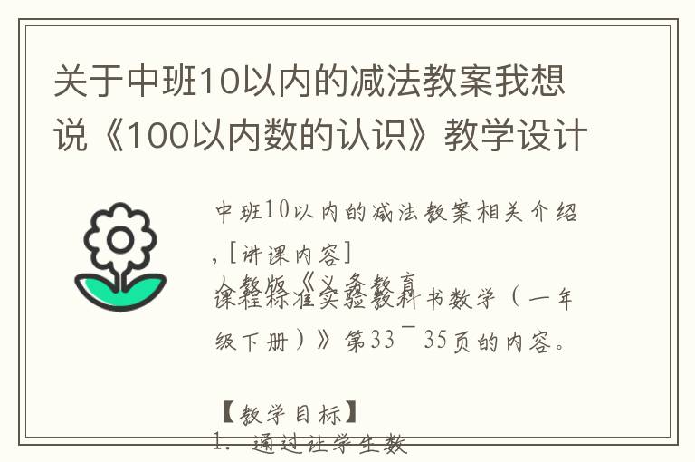 关于中班10以内的减法教案我想说《100以内数的认识》教学设计