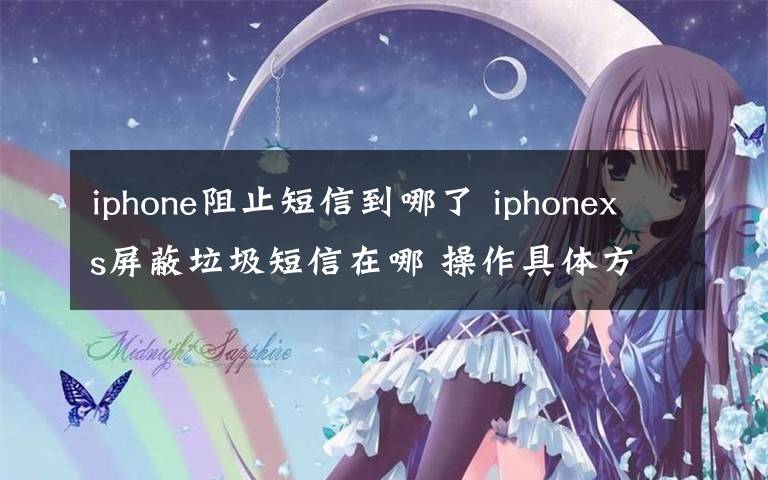 iphone阻止短信到哪了 iphonexs屏蔽垃圾短信在哪 操作具体方法介绍文章配图