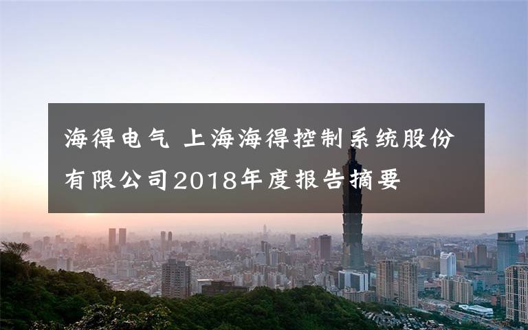海得电气 上海海得控制系统股份有限公司2018年度报告摘要