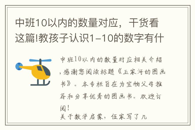 中班10以内的数量对应，干货看这篇!教孩子认识1-10的数字有什么难的？因为你不知道这些……