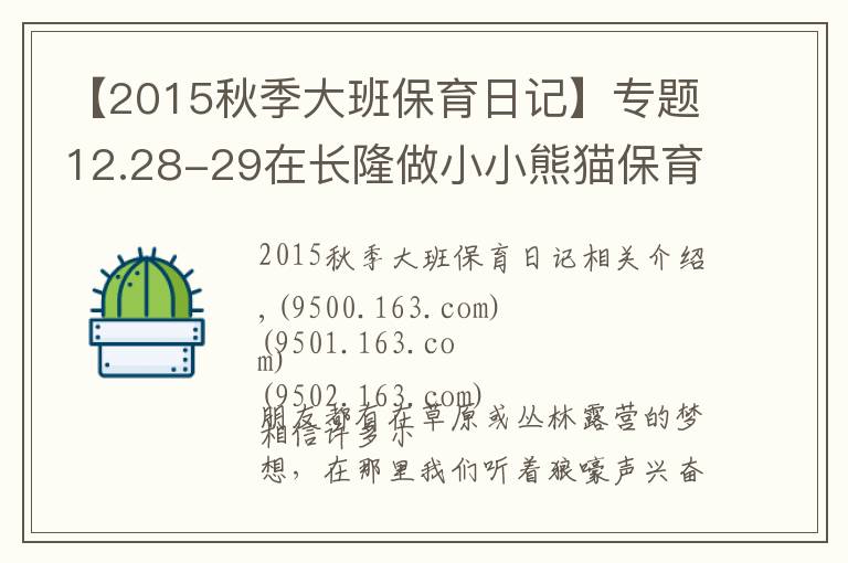 【2015秋季大班保育日记】专题12.28-29在长隆做小小熊猫保育员，夜宿考拉馆让不睡觉的考拉陪孩子香甜入眠