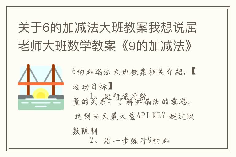 关于6的加减法大班教案我想说屈老师大班数学教案《9的加减法》含PPT课件