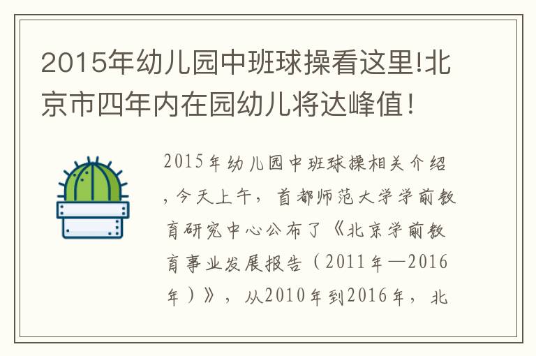 2015年幼儿园中班球操看这里!北京市四年内在园幼儿将达峰值！幼教师资缺口高达数万