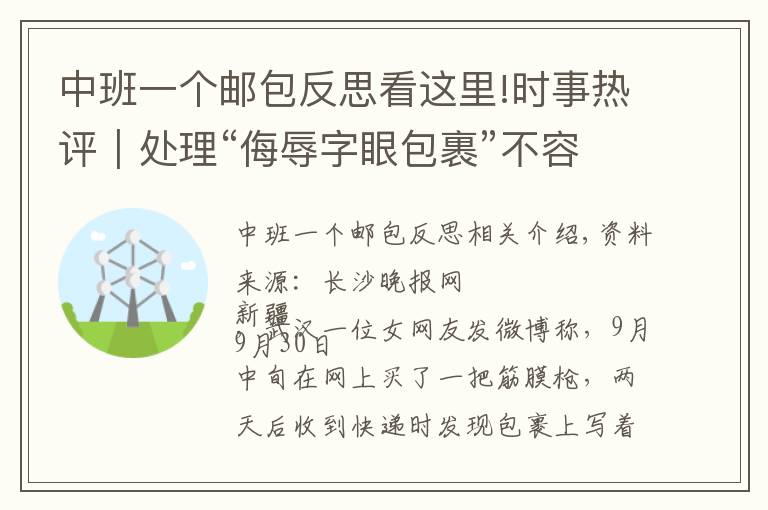 中班一个邮包反思看这里!时事热评｜处理“侮辱字眼包裹”不容和稀泥